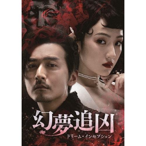 幻夢追凶(げんむついきょう)〜ドリーム・インセプション〜 DVD-SET1 DVD | 