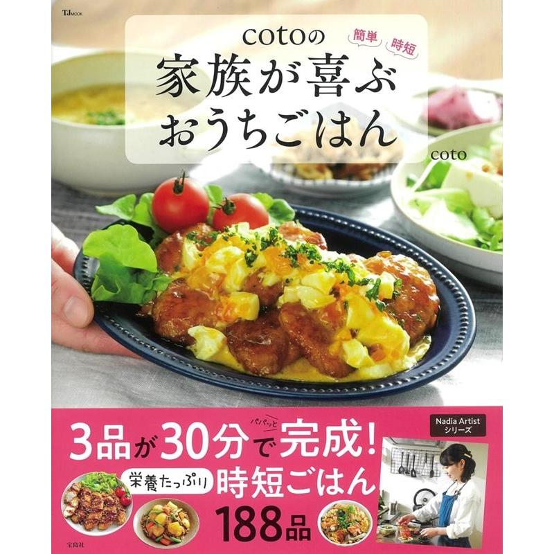 coto cotoの家族が喜ぶおうちごはん 簡単・時短 TJ MOOK Mook | 