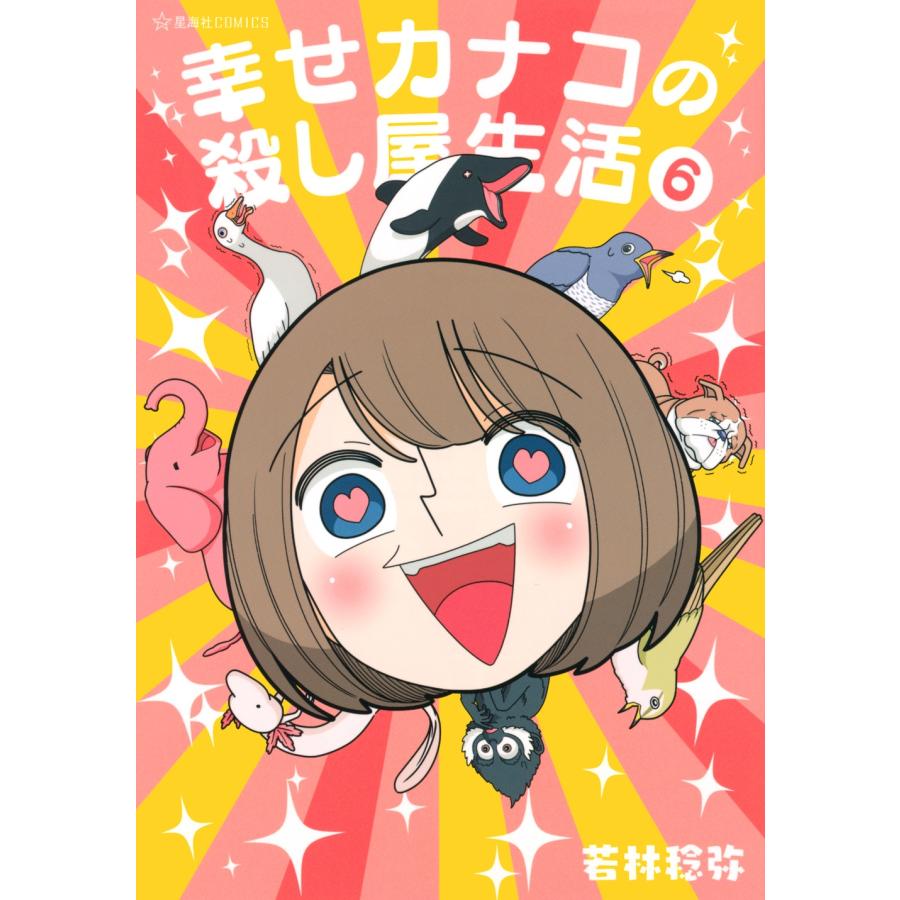 若林稔弥 幸せカナコの殺し屋生活 6 COMIC | 