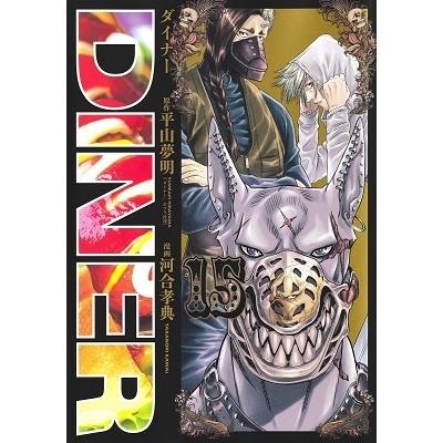平山夢明 DINERダイナー 15 ヤングジャンプコミックス COMIC | 