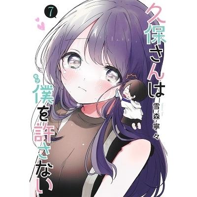 雪森寧々 久保さんは僕を許さない 7 ヤングジャンプコミックス COMIC | 