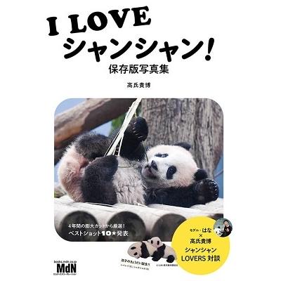 高氏貴博 I LOVEシャンシャン! 保存版写真集 Book | 
