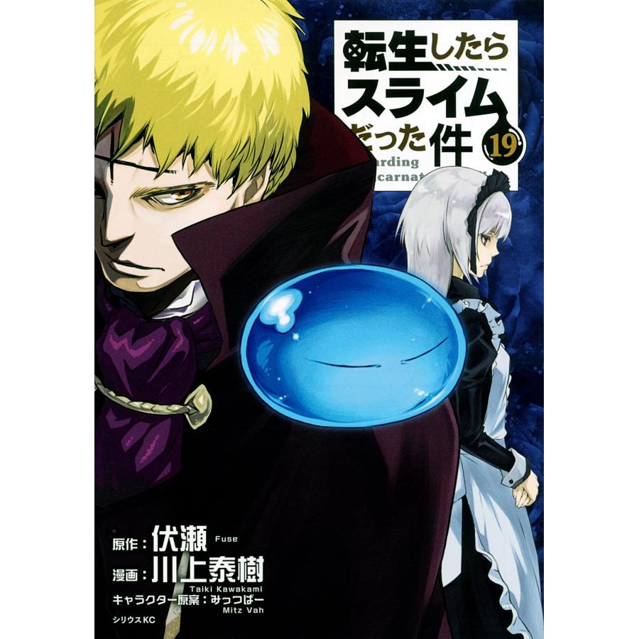 川上泰樹 転生したらスライムだった件(19) COMIC | 