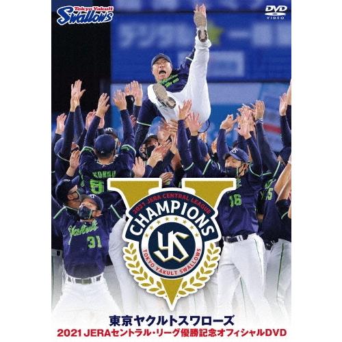 東京ヤクルトスワローズ 東京ヤクルトスワローズ 2021 JERAセントラル・リーグ優勝記念オフィシャルDVD DVD | 