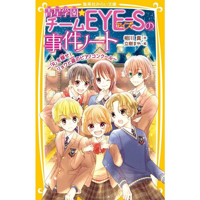 相川真 青星学園★チームEYE-Sの事件ノート〜「R」を探せ!リョウ 集英社みらい文庫 あ 7-17 Book | 