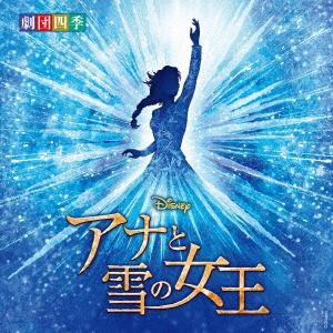 劇団四季 ディズニー 『アナと雪の女王』 ミュージカル ＜劇団四季＞ オリジナル・サウンドトラック CD | 