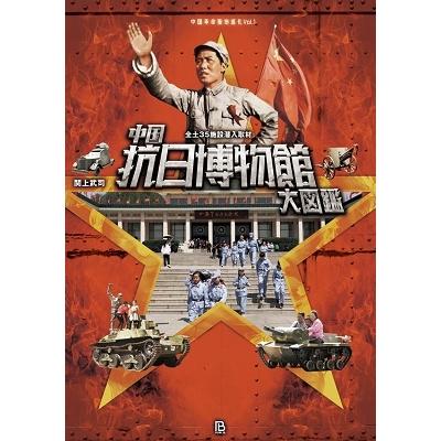 関上武司 中国革命聖地巡礼 1 中国抗日博物館大図鑑 全土35施設潜入取材 Book | 