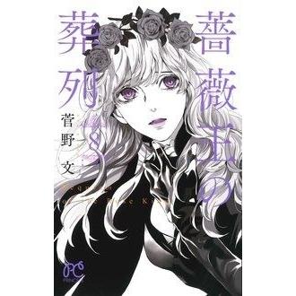 菅野文 薔薇王の葬列 8 COMIC | 