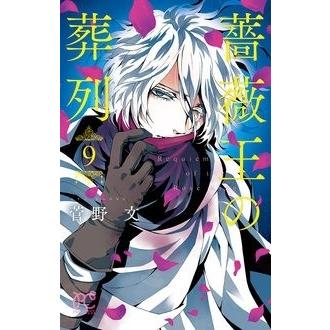菅野文 薔薇王の葬列 9 COMIC | 