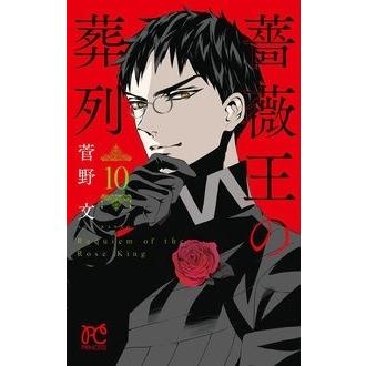 菅野文 薔薇王の葬列 10 COMIC | 