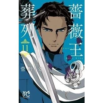 菅野文 薔薇王の葬列 11 COMIC | 