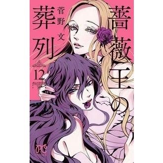 菅野文 薔薇王の葬列 12 COMIC | 