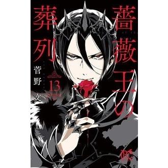 菅野文 薔薇王の葬列 13 COMIC | 