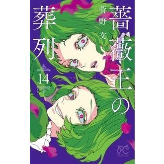 菅野文 薔薇王の葬列 14 COMIC | 