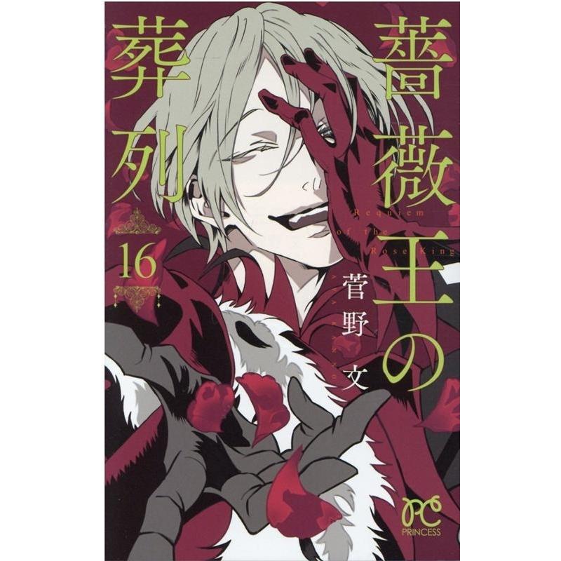 菅野文 薔薇王の葬列 16 プリンセスコミックス COMIC | 