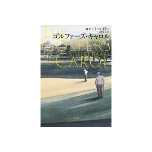 ロバート・ベイリー ゴルファーズ・キャロル Book | 