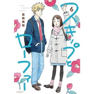 高松美咲 スキップとローファー(6) COMIC | 