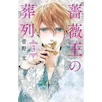 菅野文 薔薇王の葬列 3 COMIC | 