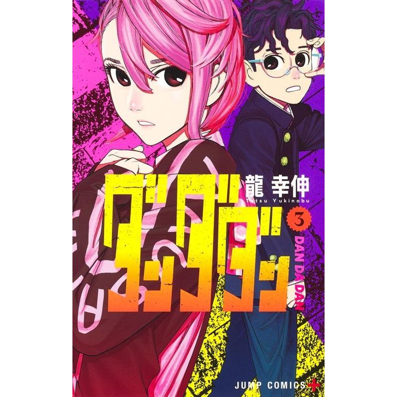 龍幸伸 ダンダダン 3 ジャンプコミックス COMIC | 