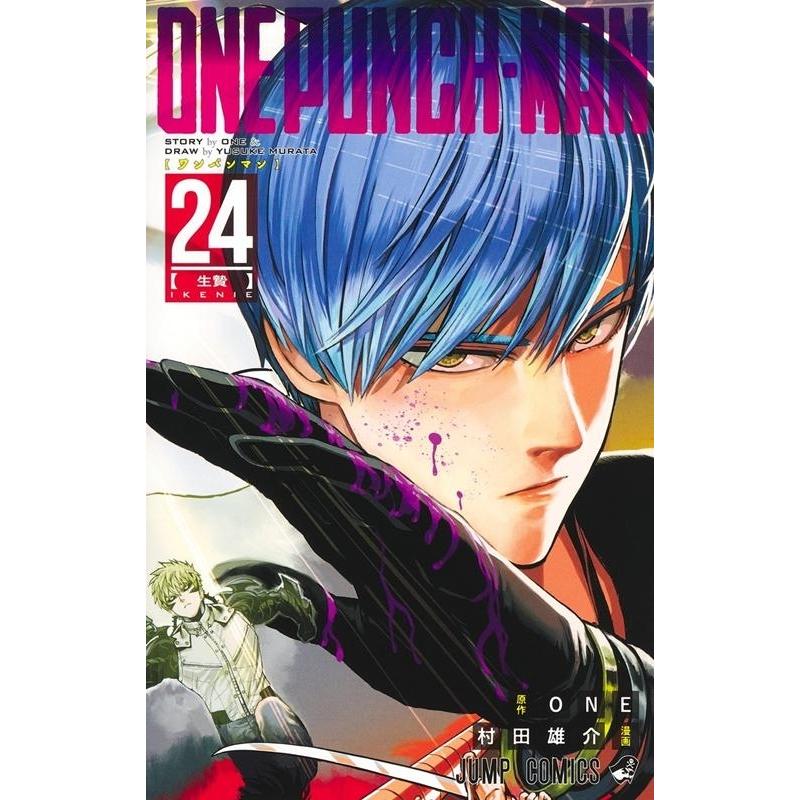 村田雄介 ワンパンマン 24 ジャンプコミックス COMIC | 