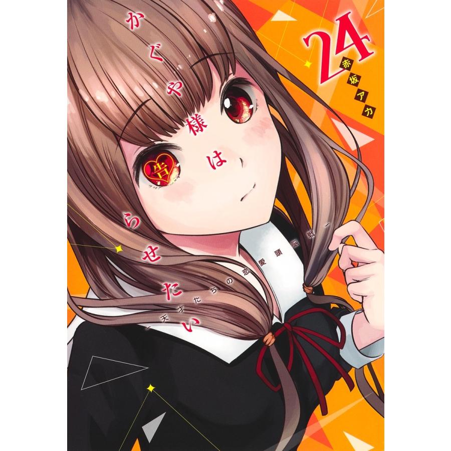 赤坂アカ かぐや様は告らせたい 24 ?天才たちの恋愛頭脳戦? COMIC | 