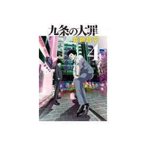 真鍋昌平 九条の大罪 4 ビッグコミックス COMIC | 