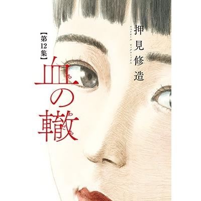 押見修造 血の轍 (12) COMIC | 