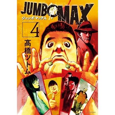 高橋ツトム JUMBO MAX (4) COMIC | 
