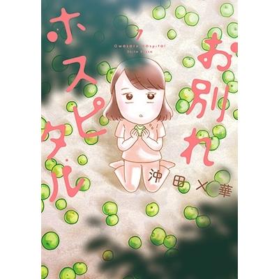 沖田×華 お別れホスピタル 7 ビッグコミックス COMIC | 
