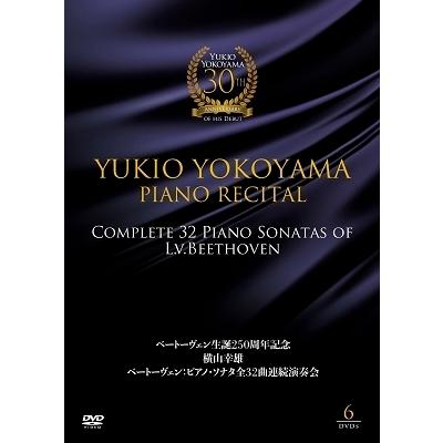 横山幸雄 ベートーヴェン生誕250周年記念 横山幸雄 ベートーヴェン:ピアノ・ソナタ全32曲 連続演奏会 DVD | 