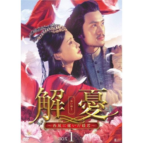解憂(かいゆう) 〜西域に嫁いだ姫君〜 DVD-BOX1 DVD | 
