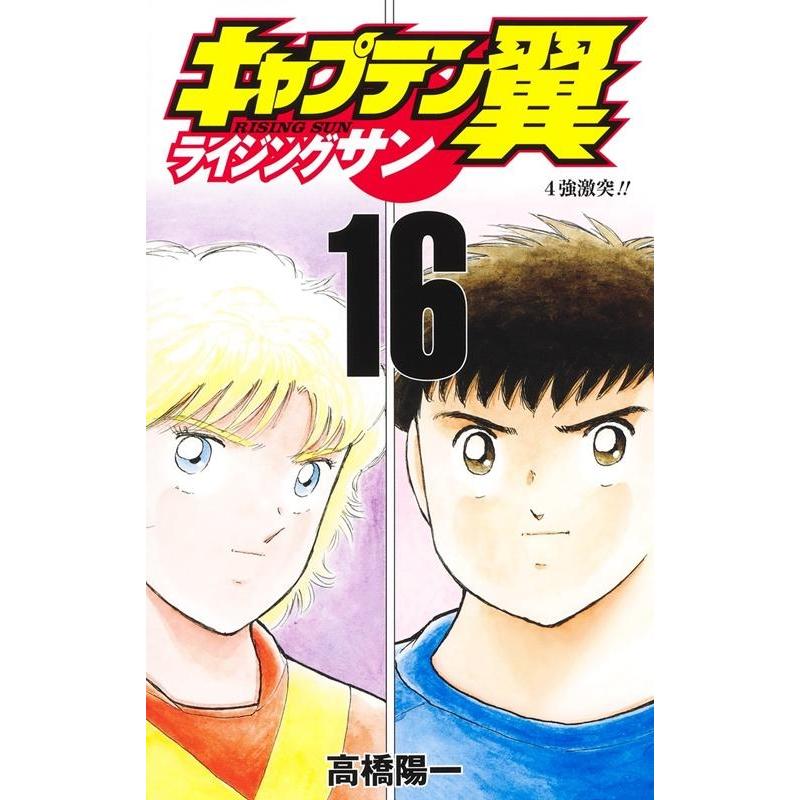 高橋陽一 キャプテン翼ライジングサン 16 ジャンプコミックス COMIC | 