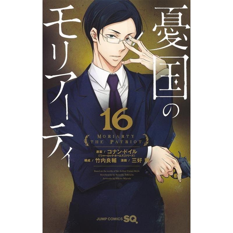 三好輝 憂国のモリアーティ 16 ジャンプコミックス COMIC | 