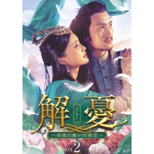 解憂(かいゆう) 〜西域に嫁いだ姫君〜 DVD-BOX2 DVD | 