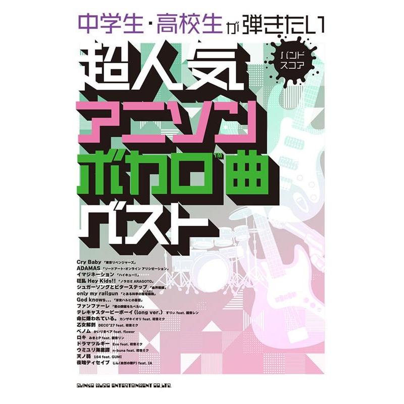 中学生・高校生が弾きたい超人気アニソンボカロ曲ベスト バンド・スコア Book | 