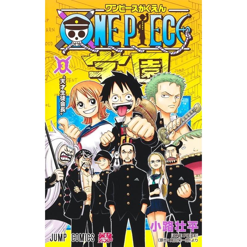 小路壮平 ONE PIECE学園 3 ジャンプコミックス COMIC | 