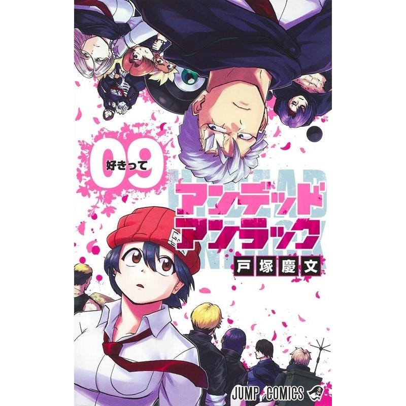 戸塚慶文 アンデッドアンラック 9 ジャンプコミックス COMIC | 