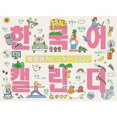 346円 驚きの価格が実現 韓国語カレンダー22 Calendar