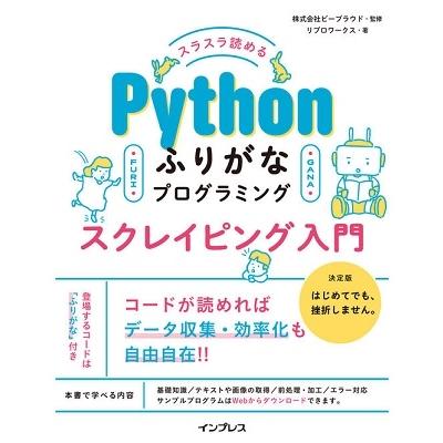 リブロワークス スラスラ読める Pythonふりがなプログラミング スクレイピング入門 Book | 