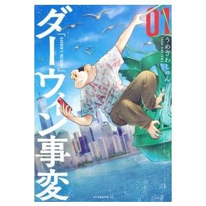 うめざわしゅん ダーウィン事変(1) COMIC | 