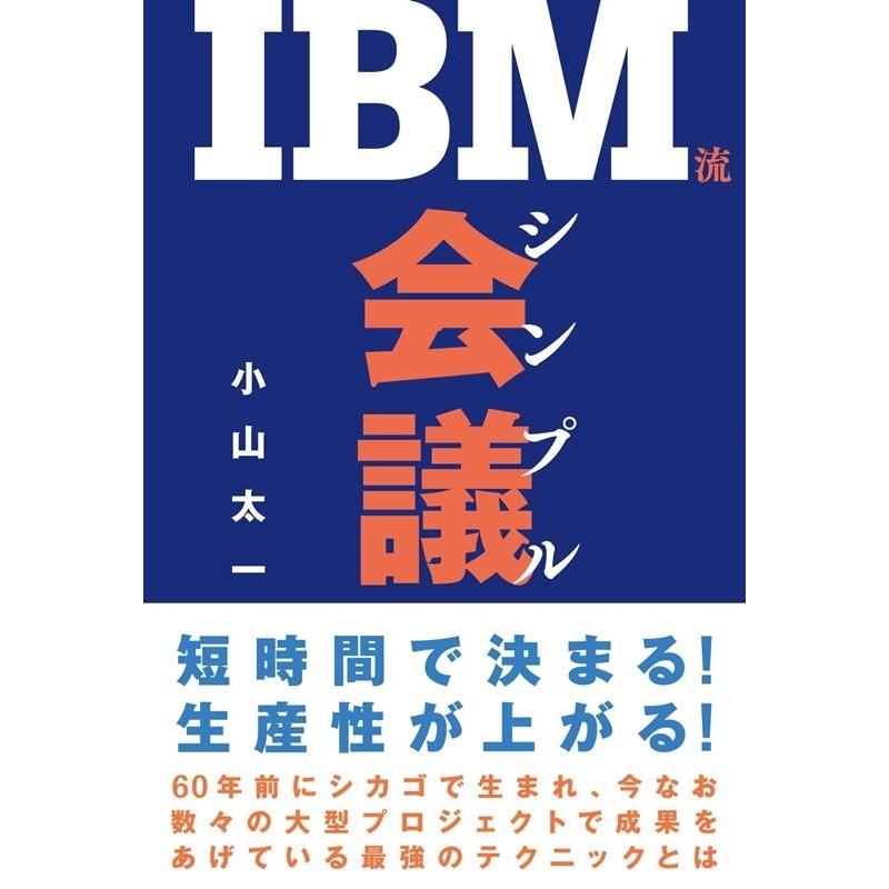 小山太一 IBM流シンプル会議 Book｜tower