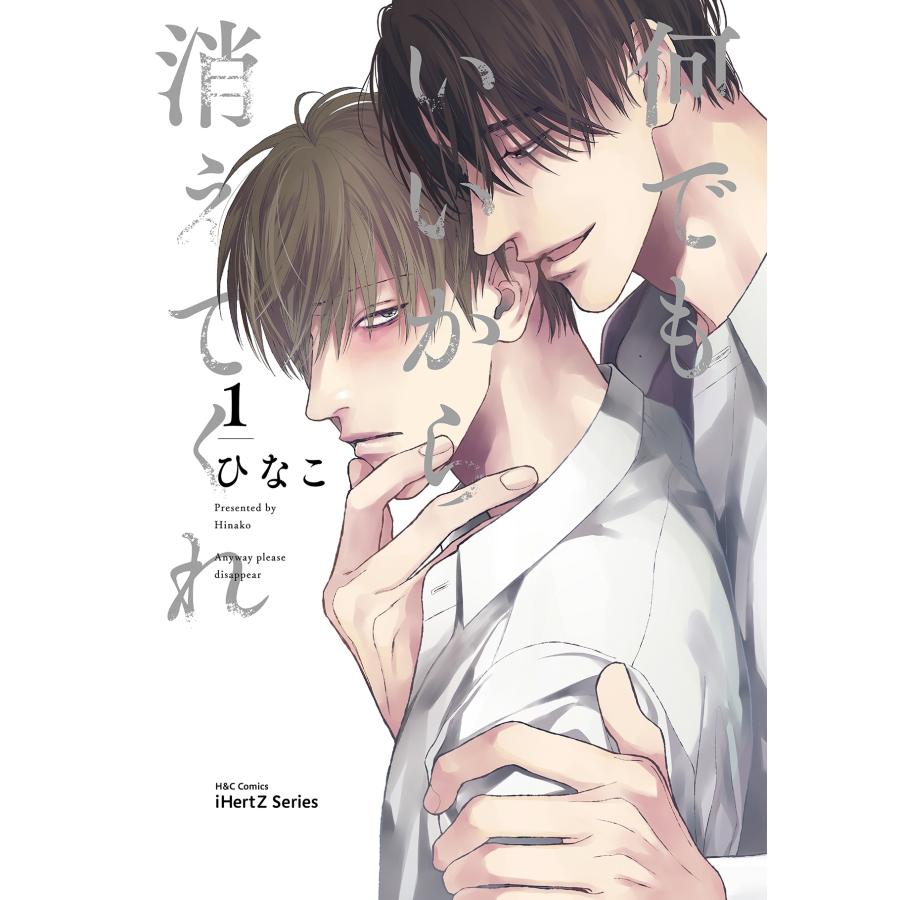 ひなこ 何でもいいから消えてくれ 1 COMIC | 