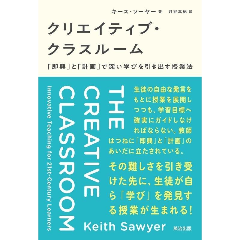 キース・ソーヤー クリエイティブ・クラスルーム 「即興」と「計画」で深い学びを引き出す授業法 Book | 