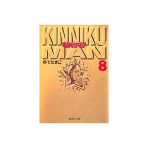 ゆでたまご キン肉マン 8 集英社文庫 (コミック版) COMIC | 