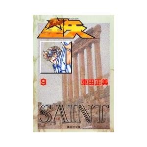 車田正美 聖闘士星矢 9 集英社文庫(コミック版) COMIC | 