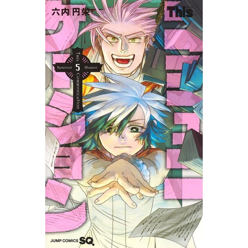 六内円栄 Thisコミュニケーション 5 ジャンプコミックス COMIC | 