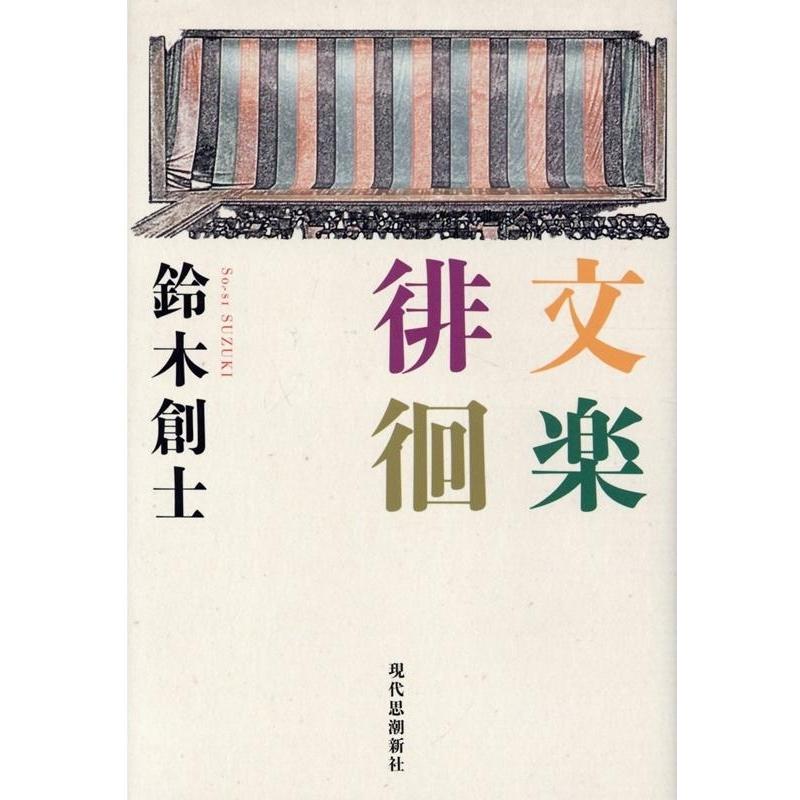 鈴木創士 文楽徘徊 Book｜tower