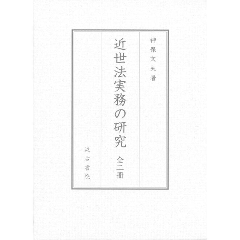 近世法実務の研究（全二冊セット）/汲古書院/神保文夫（単行本）