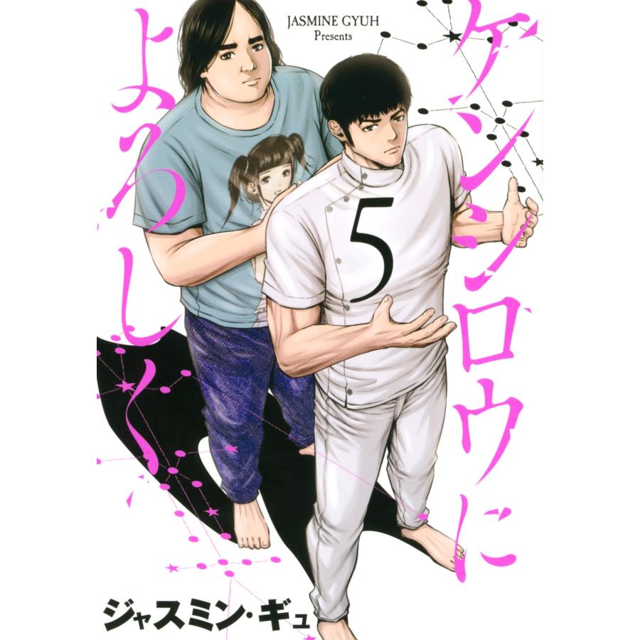 ジャスミン・ギュ ケンシロウによろしく(5) COMIC | 