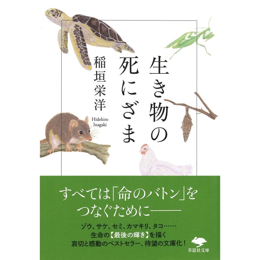 稲垣栄洋 文庫 生き物の死にざま Book | 